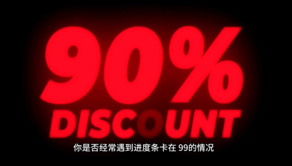 科普:为什么进度条总算卡在99%?