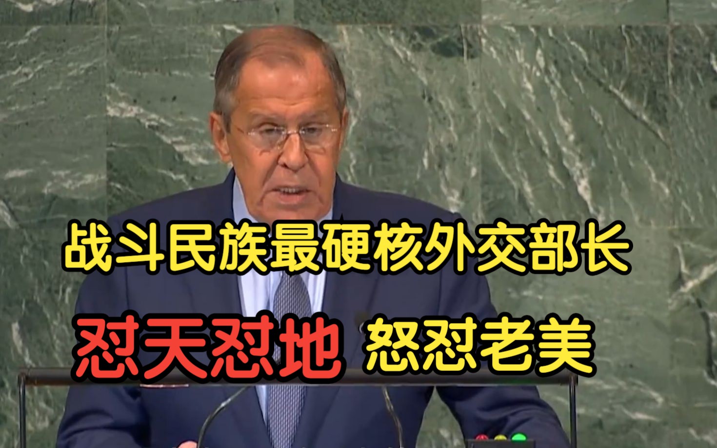 俄罗斯最硬核的外交部长,在联合国大会上怒怼老美和西方国家,解气.哔哩哔哩bilibili