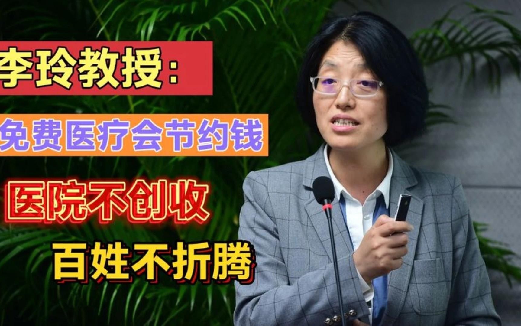 李玲教授:免费医疗制度反而会节约钱,医生不创收,百姓不折腾!
