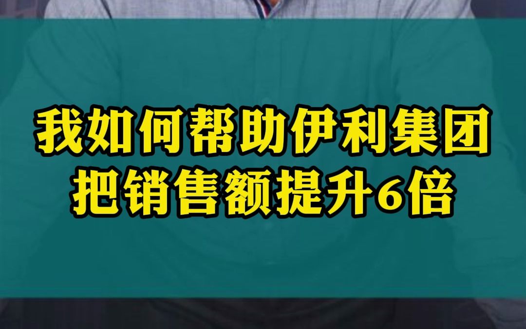 我如何帮助伊利集团,把销售额提升6倍!哔哩哔哩bilibili