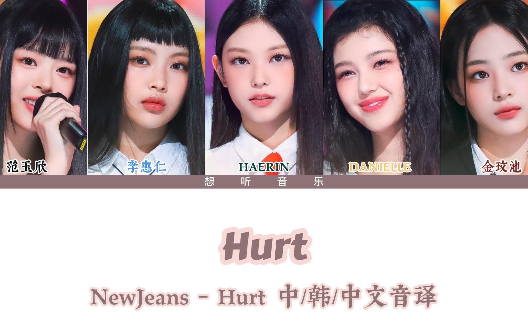 【歌词Part】 NewJeans  Hurt 中/韩/中文音译哔哩哔哩bilibili