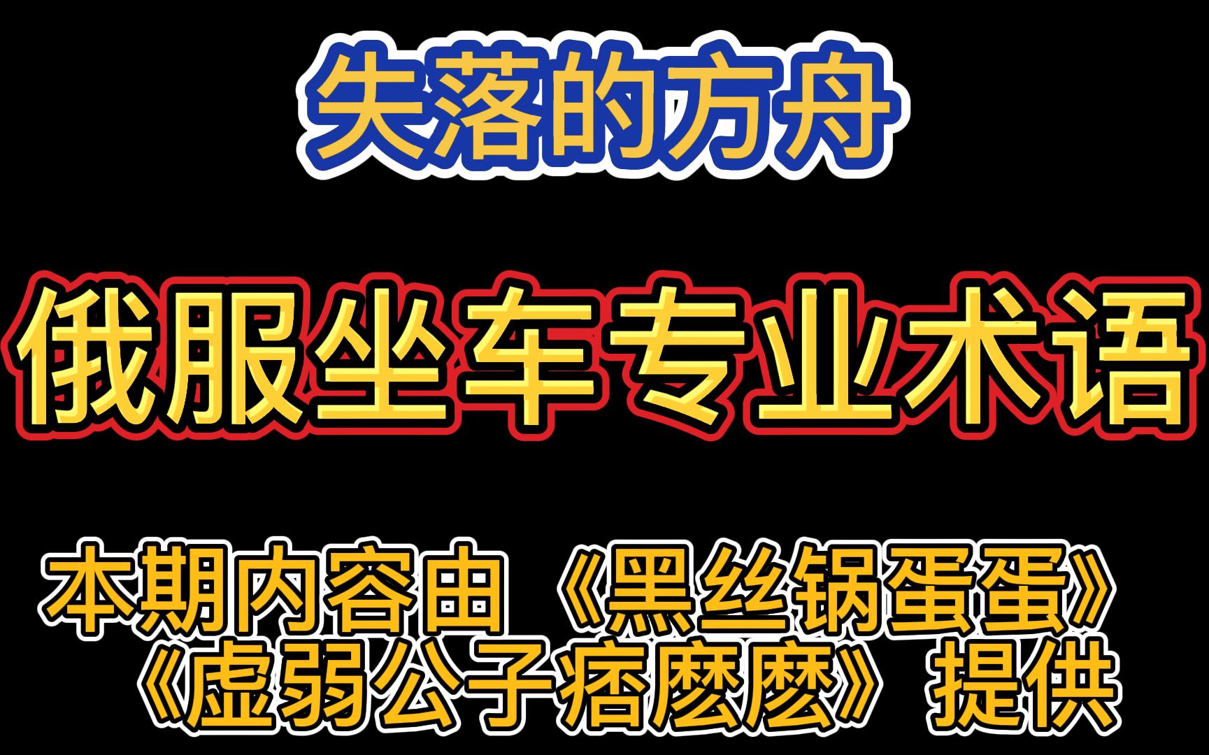 【失落的方舟】俄服坐车专用术语详解,新手必看网络游戏热门视频