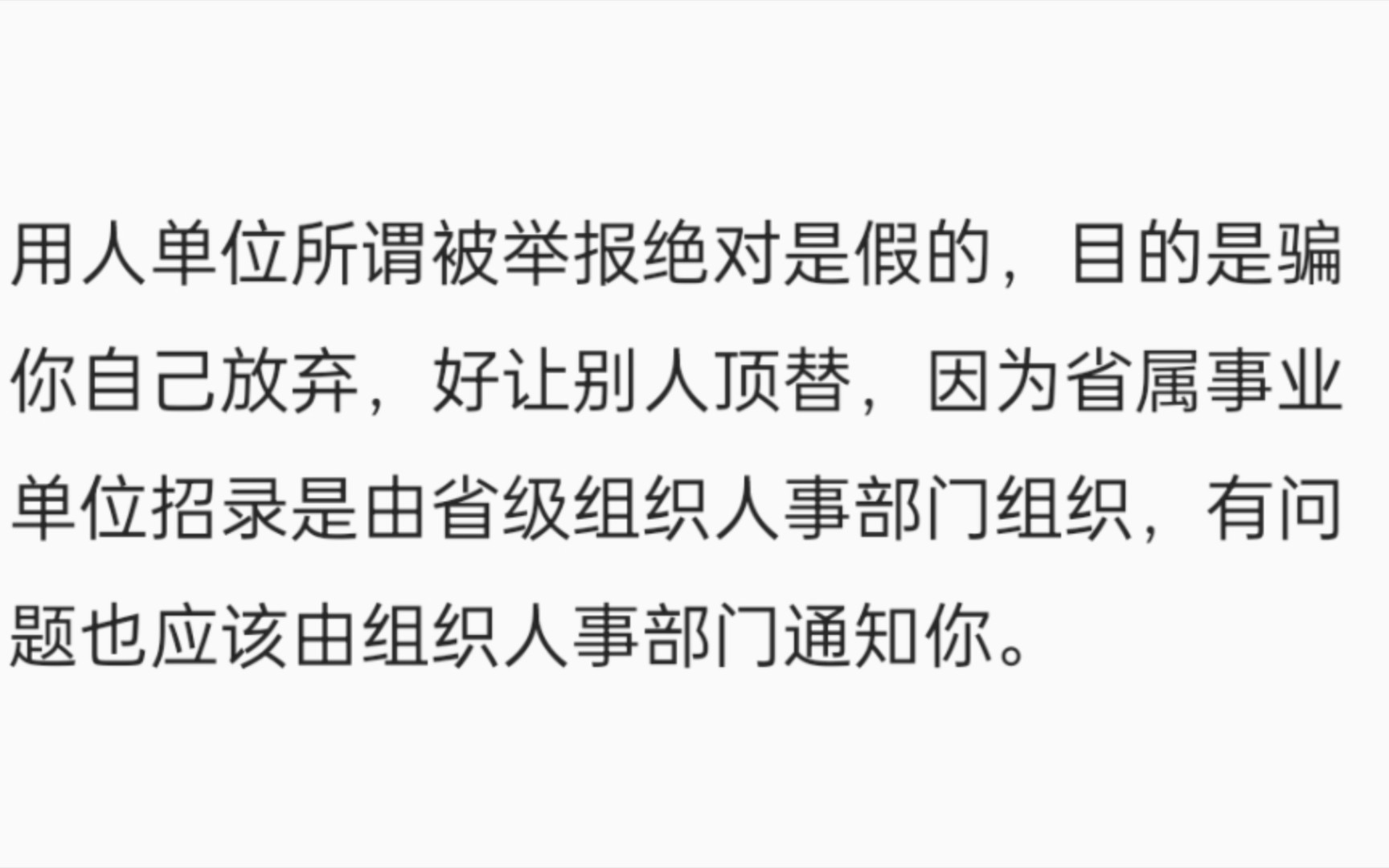 当你上岸后公示期被人恶意举报,单位不愿调查,希望我自己放弃,该如何维护自身权益?哔哩哔哩bilibili