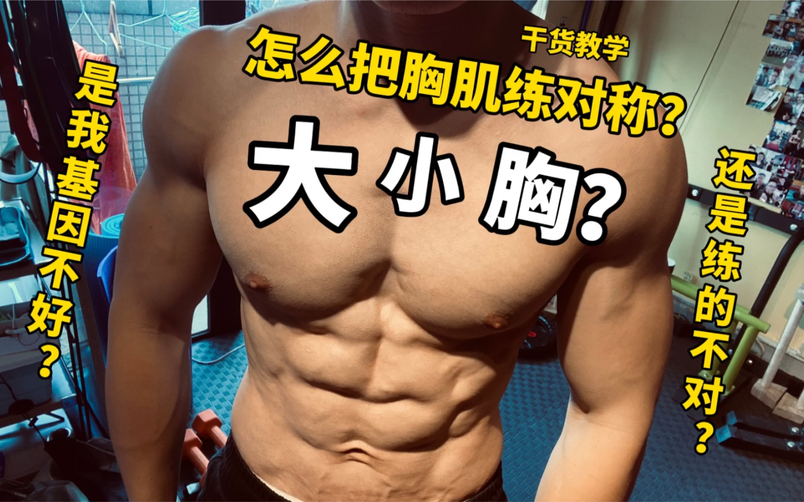 胸肌一个大一个小怎么办?哔哩哔哩bilibili