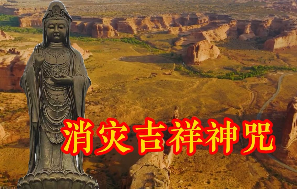 超好听《消灾吉祥神咒》送给亲人父母朋友,虔心听,愿所求如愿哔哩哔哩bilibili