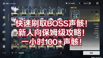 Download Video: 【鸣潮】如何快速刷BOSS4COST声骸？新人向教学！一小时轻松刷取100+声骸！（临时锚点）