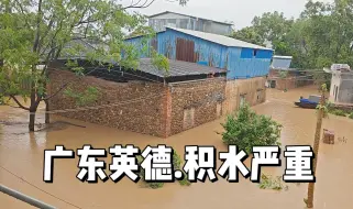 Download Video: 广东英德暴雨导致内涝，积水严重，街道被淹