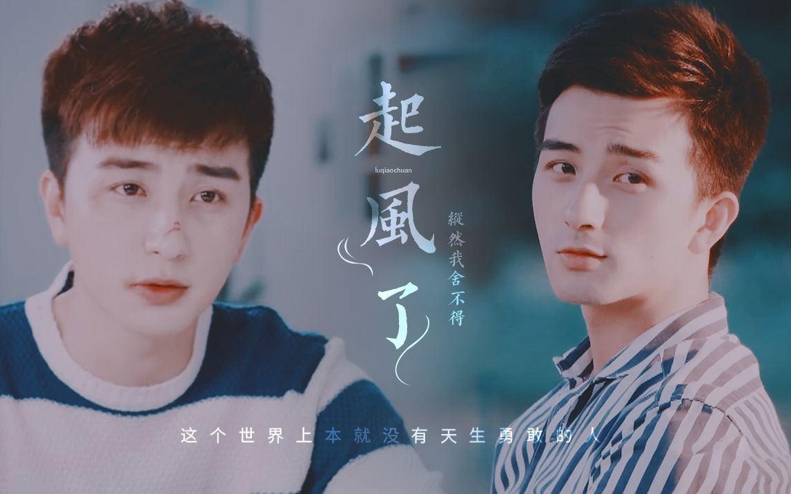 [混剪]一起同过窗 | 路桥川 "但愿人长久/这个世