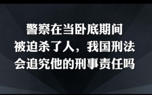 [图]警察当卧底期间被迫杀了人，会追究他的刑事责任吗