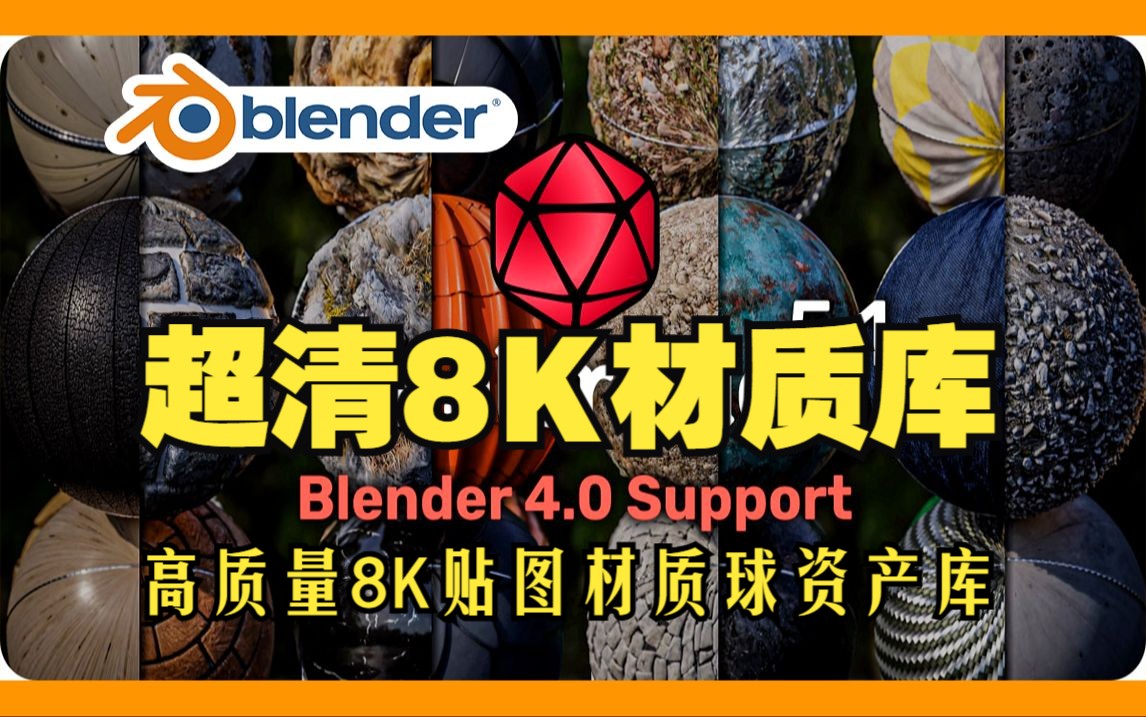 超清材质库!blender插件中文 Materialiq Full 5.10 高清8K贴图材质球预设资产库哔哩哔哩bilibili