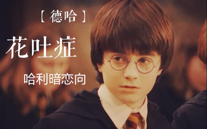【德哈】花吐症/哈利暗恋向【误导向】