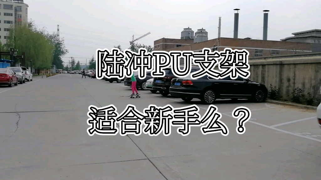 陆冲PU支架适合新手么哔哩哔哩bilibili