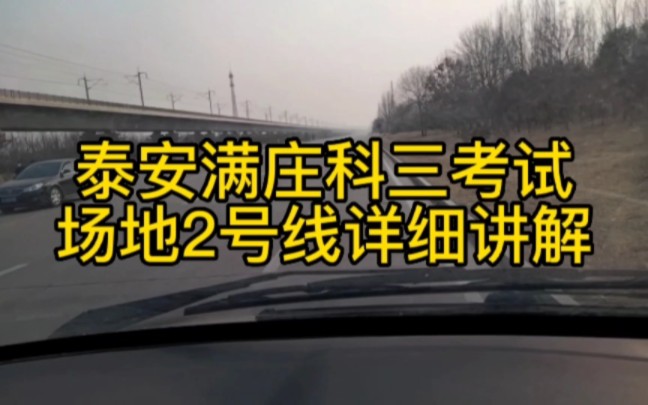 泰安满庄科三考试场地2号线详细讲解