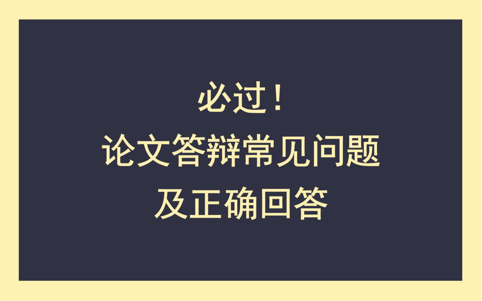 [图]必 过！论文答辩常见问题及正确回答