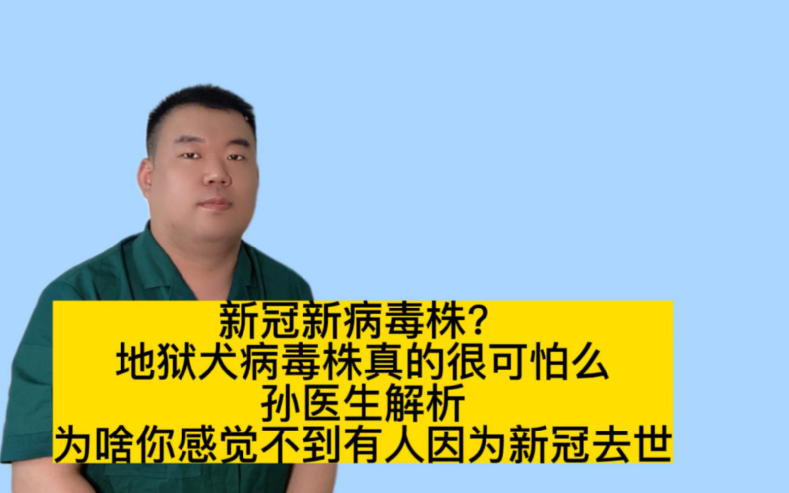 新冠地狱犬病毒株来袭?真的值得恐惧吗?孙医生解析,视频有爆料哔哩哔哩bilibili