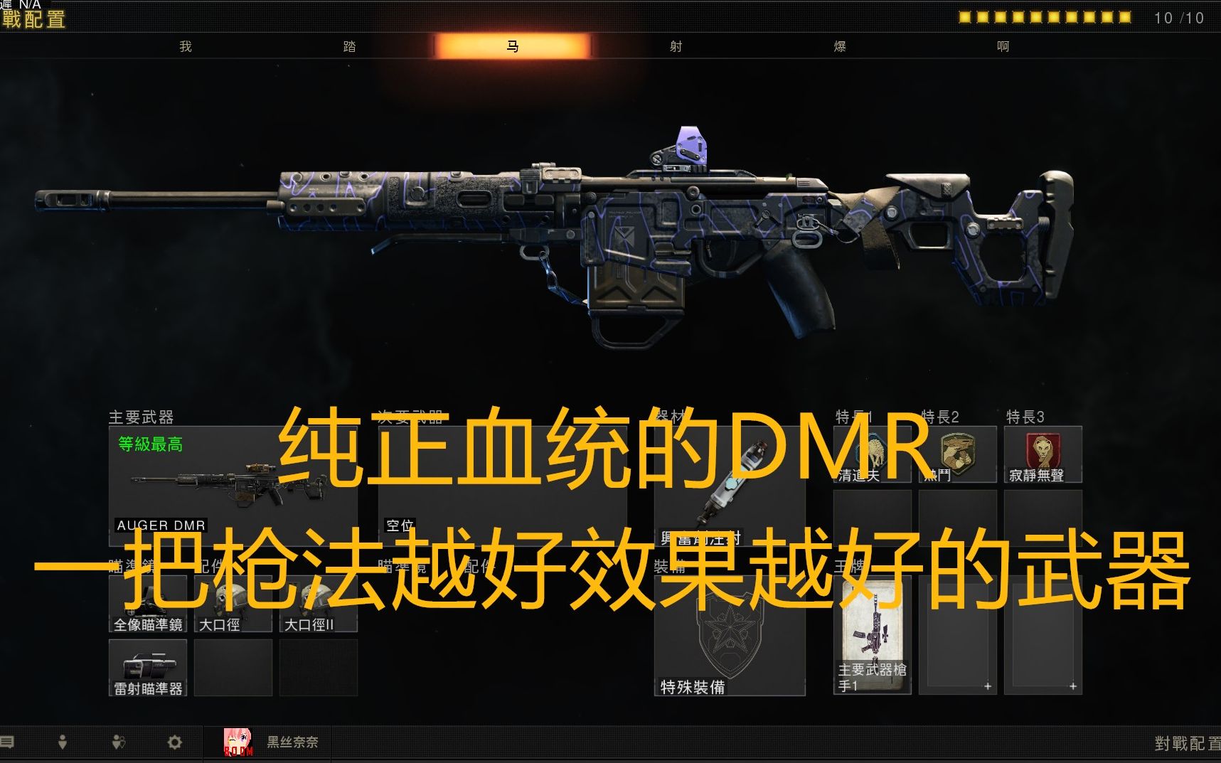 本作杀敌时间最短的DMR?!一把枪法决定杀敌时间的武器—AUGER DMR——[初级篇]COD15新手武器介绍第十三期哔哩哔哩bilibili