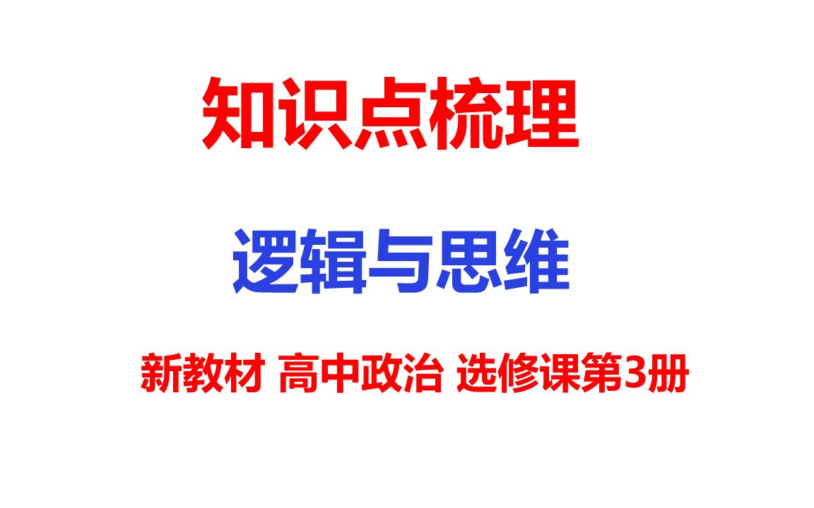 知识点梳理19逻辑与思维高考政治新教材选修课第3册知识汇总复习参考资料哔哩哔哩bilibili