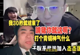 Download Video: 水晶哥在大姿庄园暴虐朱开装杯去厕所，结果回来姿态zzr两人一外设30秒就干爆朱开！K神：你们这样显得我很呆啊