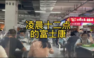 Download Video: 凌晨十二点的富士康