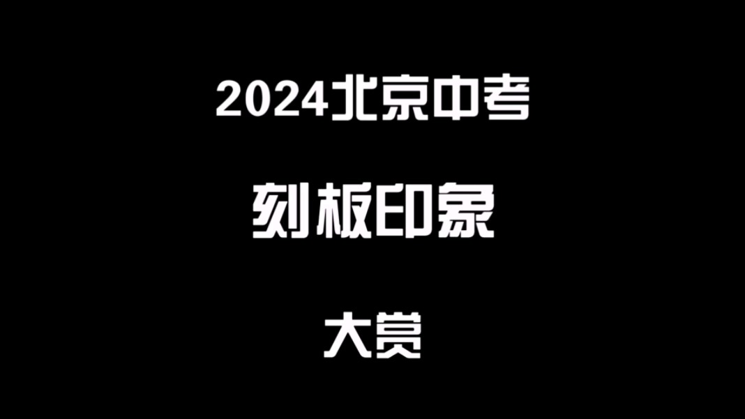 [图]2024北京中考刻板印象大赏