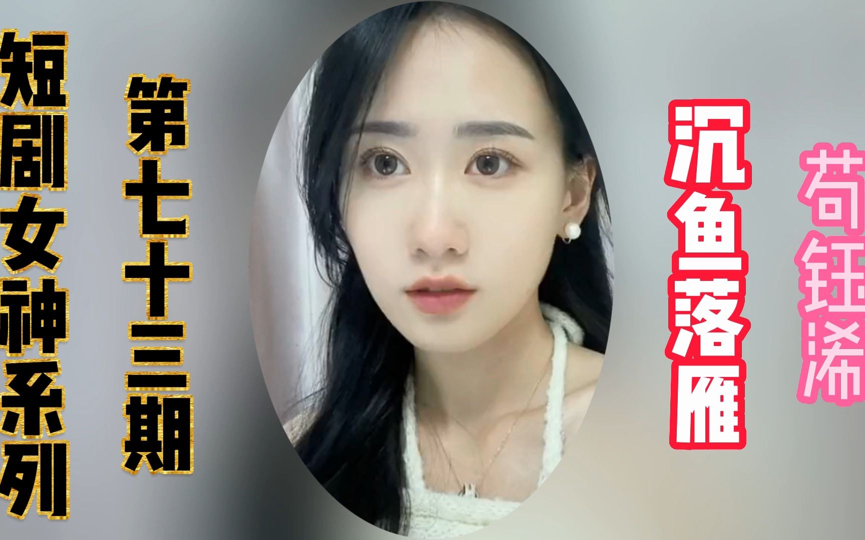 [图]【苟钰浠】【美女视频】【短剧女演员】【高清短剧】【精彩片段】(某大神粉丝天天催，天天催， 说了素材不够，她以后素材多了我肯定换一版，这版我不满意！！！）)