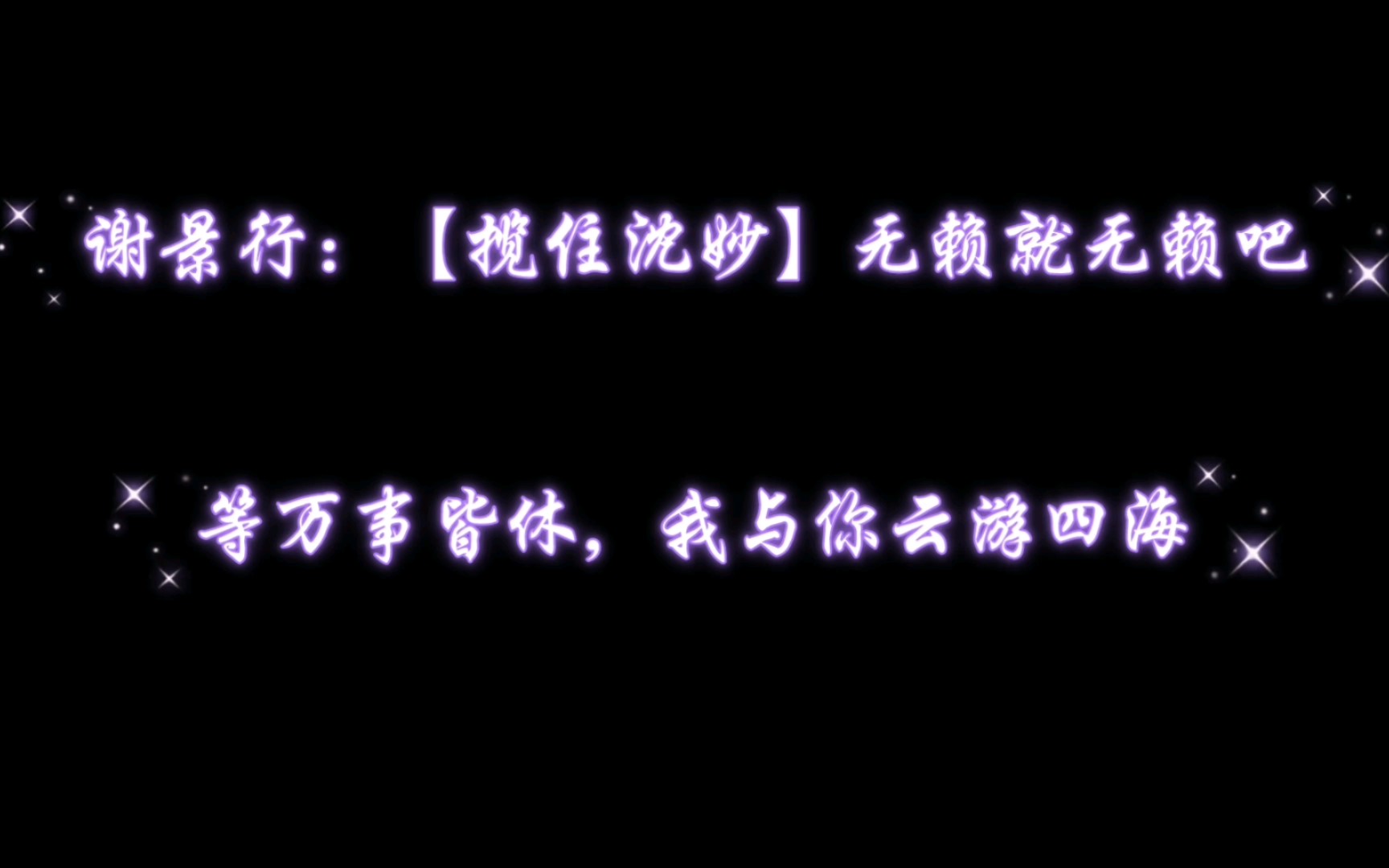 [图]【广播剧<重生之将门毒后>打卡名场面】—— 后来啊，还是那个狂吃飞醋的谢景行，今日份的他居然还坑起了儿子