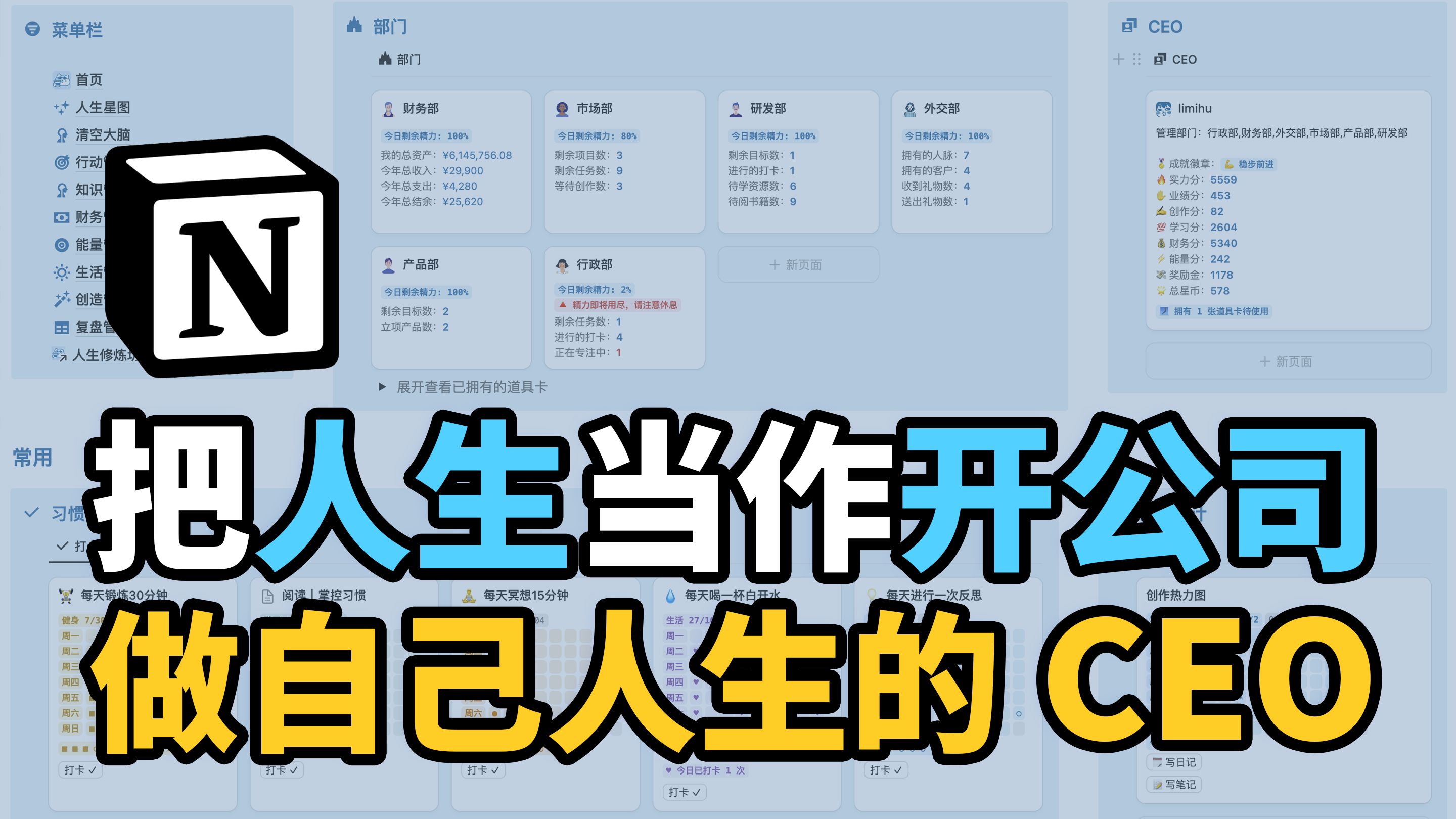 公司化+游戏化人生管理系统Notion模板,把人生当作开公司,做自己人生的CEO,人生无限公司Lifeⷘ哔哩哔哩bilibili