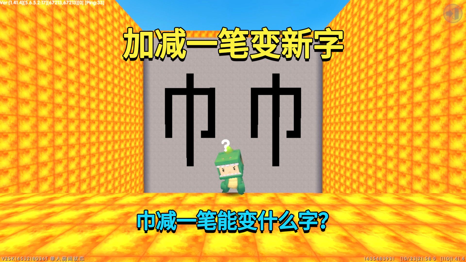 迷你世界:加减一笔变新字!巾字加一笔能变币,减一笔是什么字?哔哩哔哩bilibili迷你世界