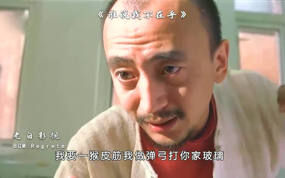 "我要拿一猴皮筋做弹弓打你家玻璃"#冯巩