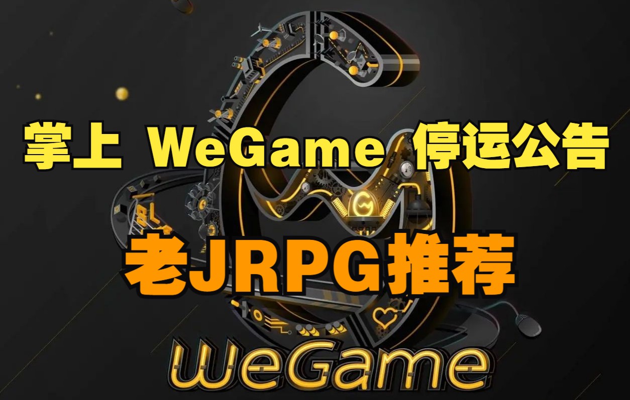 掌上 WeGame停运公告|两款JRPG推荐【每日史低推荐】游戏推荐