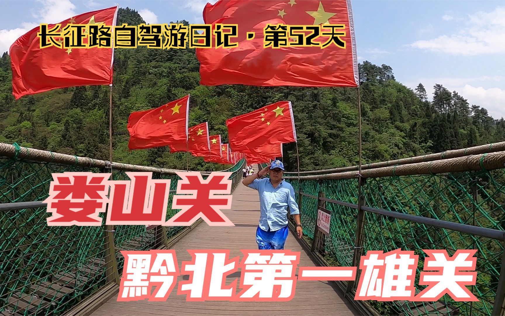 重走长征路攻略与路书(86)实拍黔北第一雄关,毛主席诗词《忆秦娥ⷥ脥𑱥…𓣀‹描写的就是这里哔哩哔哩bilibili