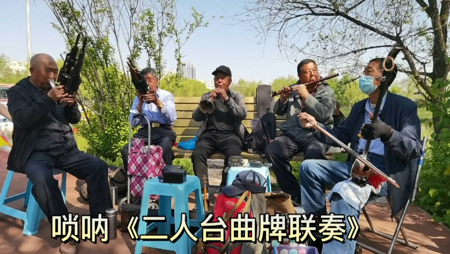 [图]戏曲音乐：唢呐《二人台曲牌联奏》大同老来乐民乐队