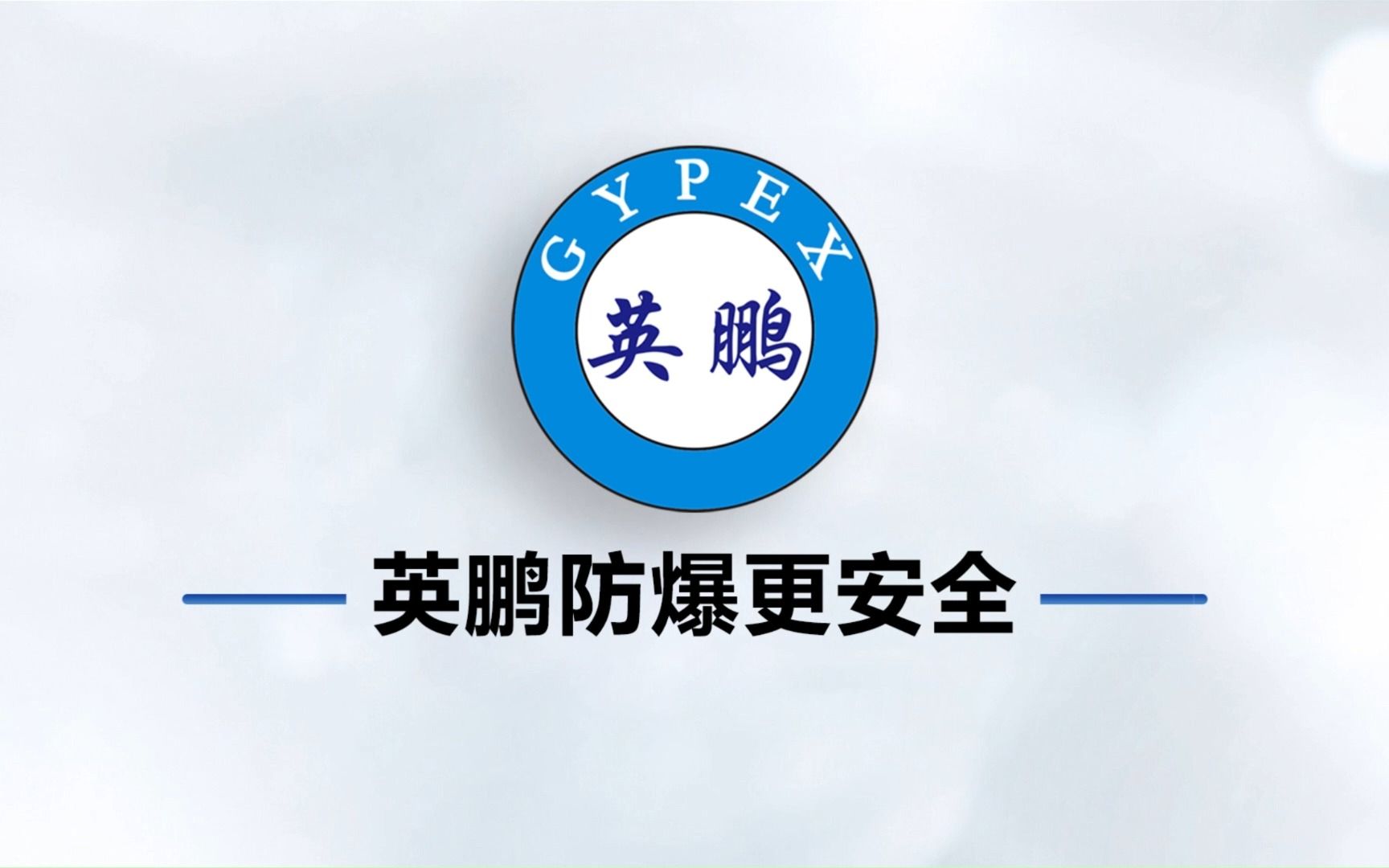 英鹏防爆低温冰箱