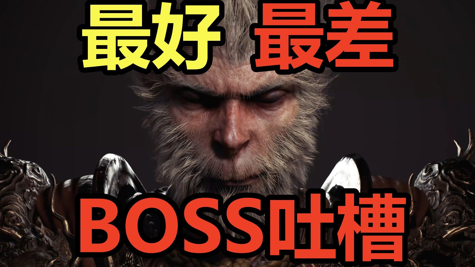 [图]【黑神话悟空】设计最差的和最好的BOSS吐槽！！