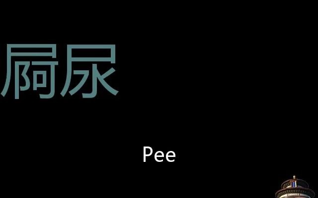 屙尿 Chinese Pronunciation Pee哔哩哔哩bilibili