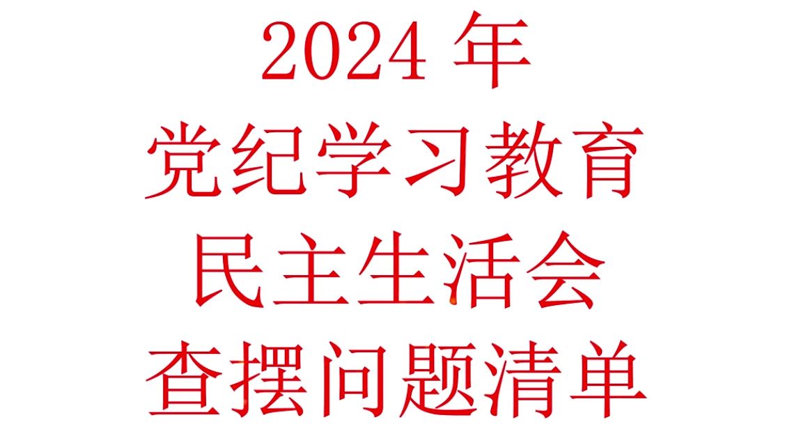 2024年学习教育生活会查摆问题清单哔哩哔哩bilibili