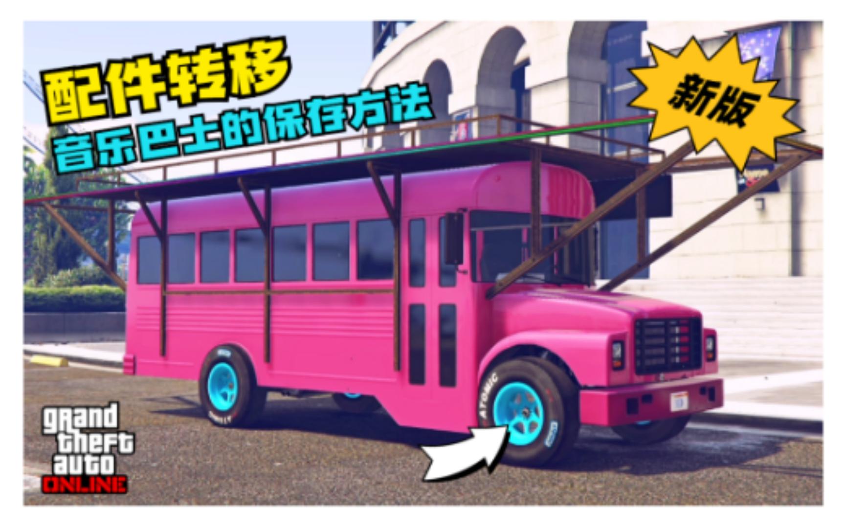 【年代热游】GTAonline新版配件转移之音乐节巴士的保存方法丨卡F1轮胎丨卡班尼轮胎丨卡隐藏涂装~网络游戏热门视频