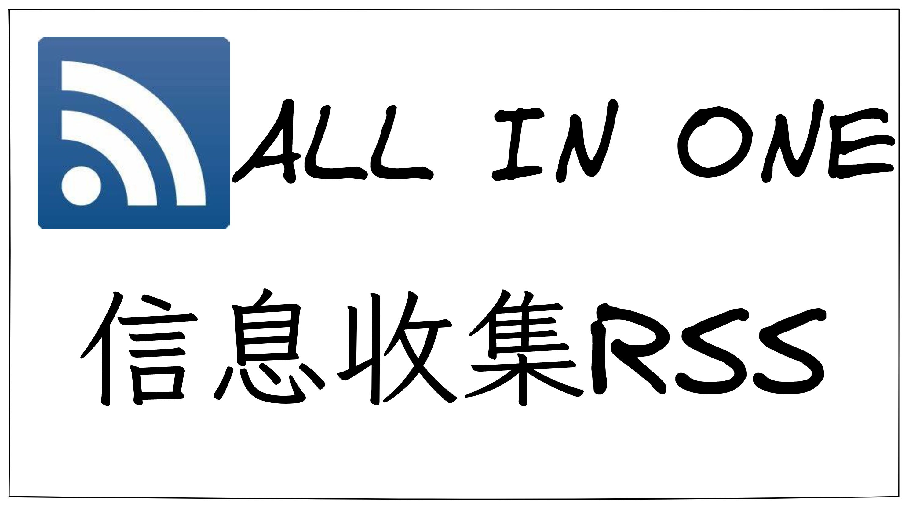 rss 一款真正all in one的信息收集工具哔哩哔哩bilibili