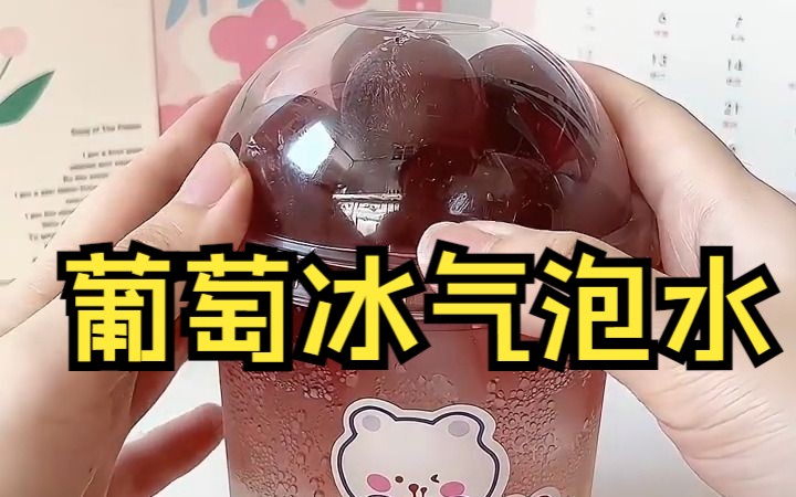 【创意DIY饮品】葡萄冰气泡水𐟍‡这个饮品搭配巨巨巨好喝哔哩哔哩bilibili