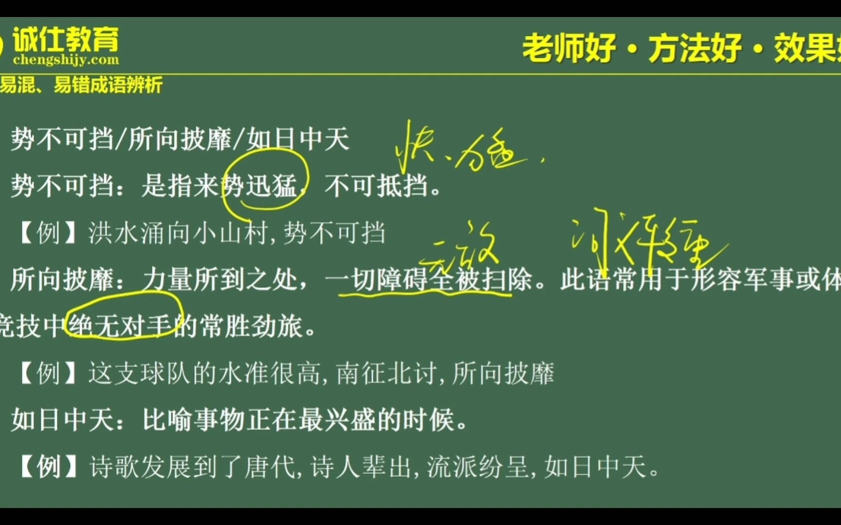 【言语理解】易混易错成语10:势不可挡/所向披靡/如日中天哔哩哔哩bilibili