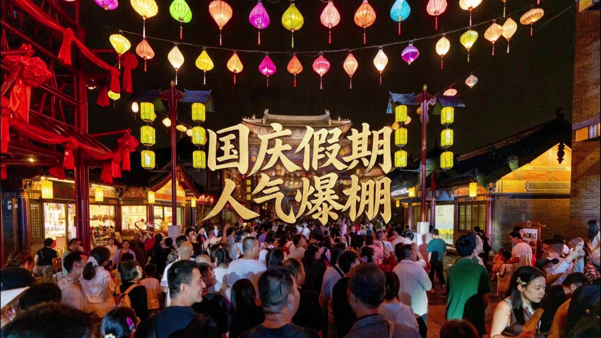 国庆出游好去处！小长假人气爆棚，烟火气息尽显假日活力！