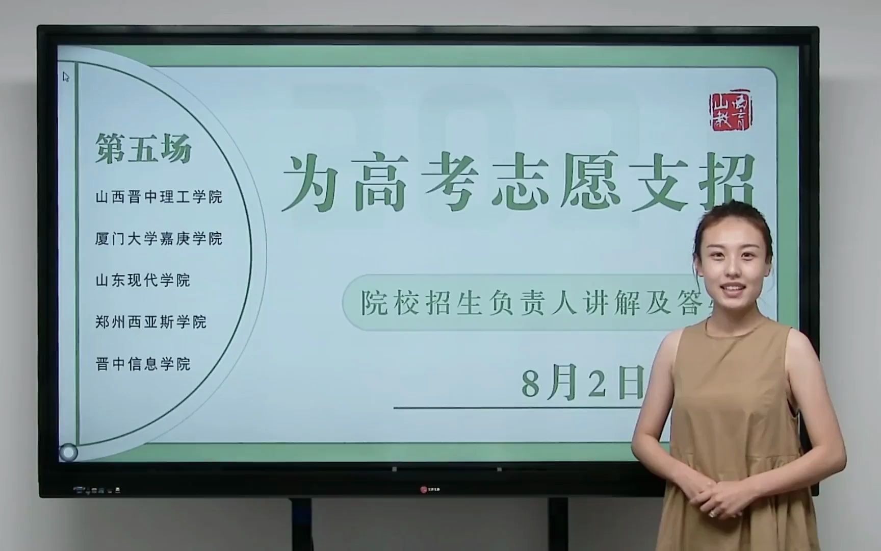 《山西教育》杂志社分别于8月2日,8月3日举办为高考志愿支招活动,本次活动共计邀请省内省外10所院校招生老师宣讲,直播间访问量共计达到14万余人...