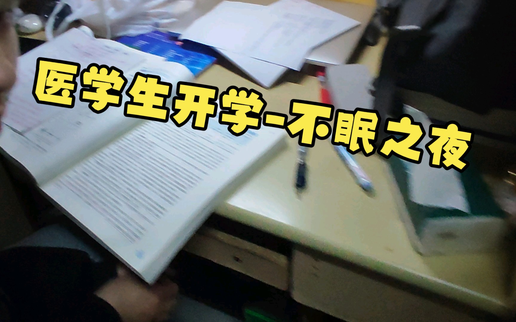 医学生不眠之夜哔哩哔哩bilibili