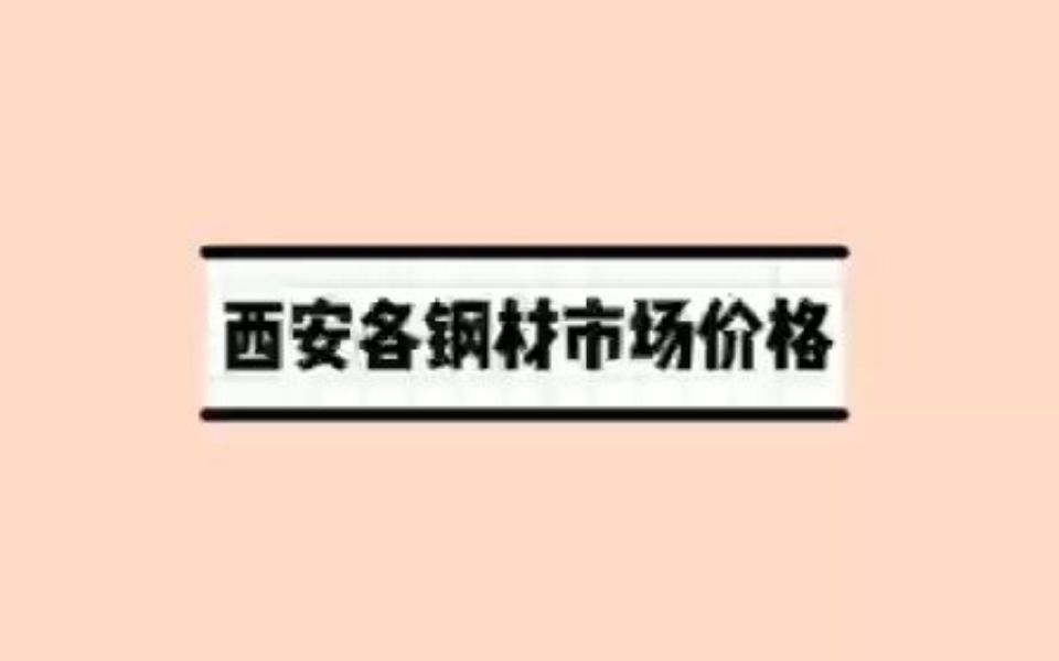 西安各钢材市场价格哔哩哔哩bilibili