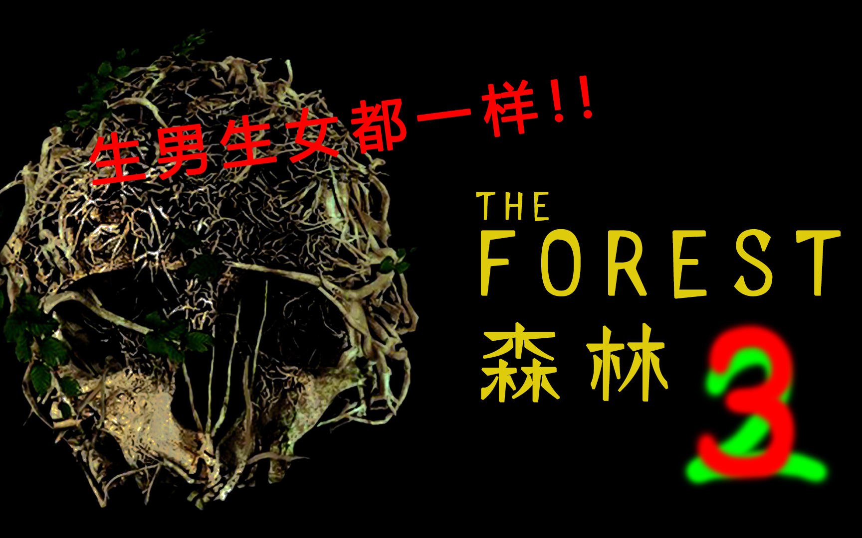 theforest森林第三期不完整的結局