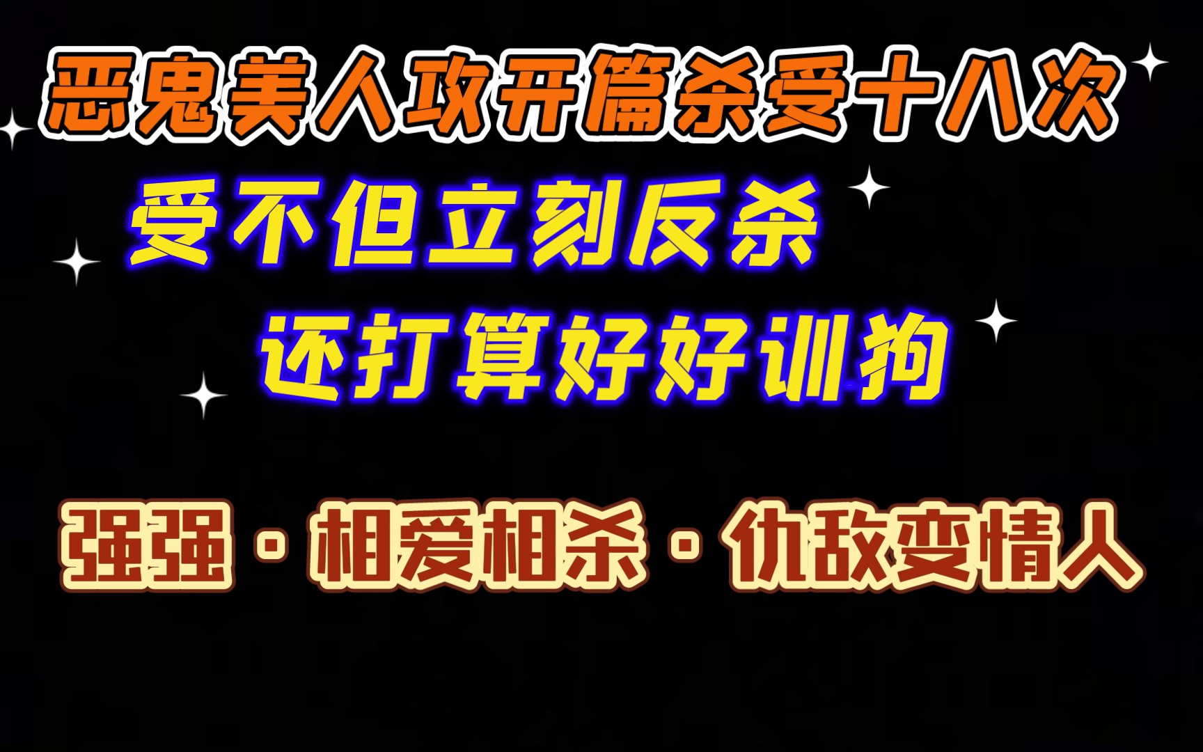 【逸玹推文】伪善恶鬼疯批攻*心黑爱忽悠演技帝受|这种相爱相杀才够味|强强文学|仇敌变情人|美强惨爱好者狂喜哔哩哔哩bilibili