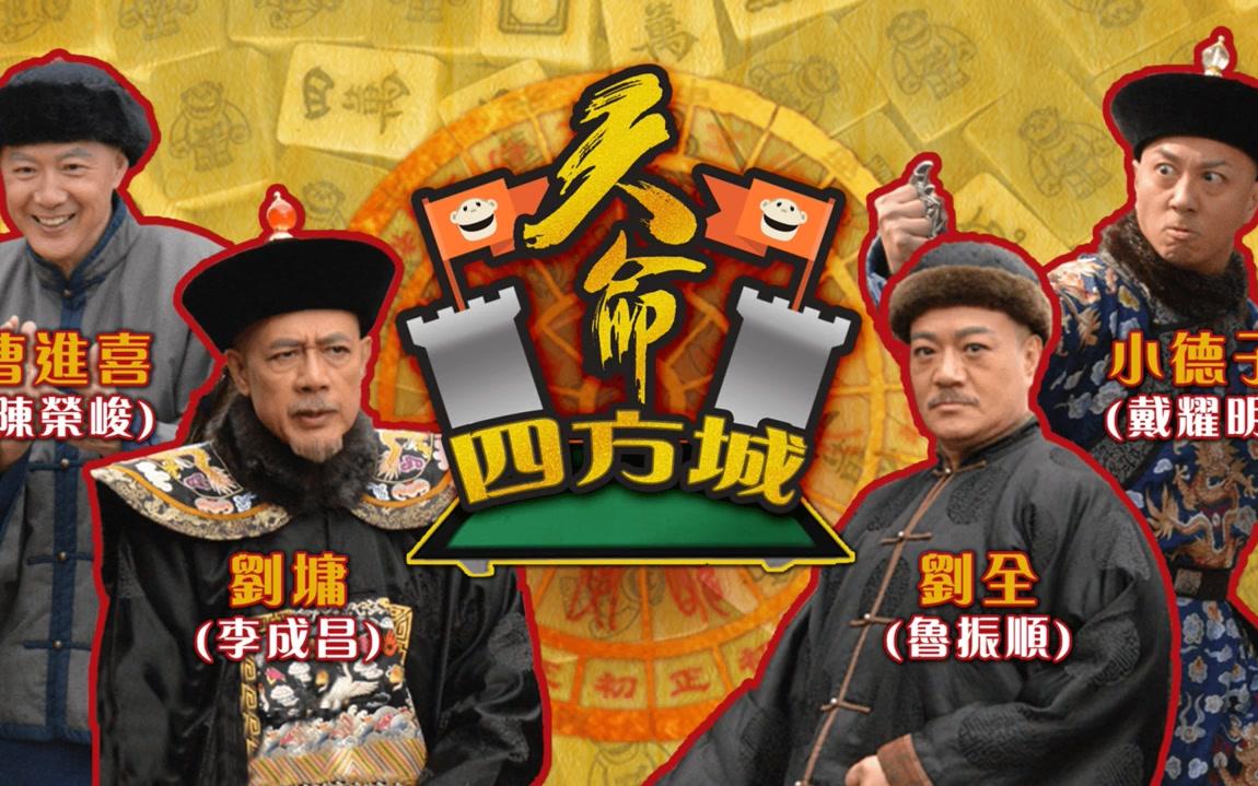 【TVB】《明星麻雀王大赛》12季+剧斗四方城13(720P)新增 天命 逆缘 栋仁的时光 开心速递 宫心计2深宫计 篇【合集/持更】哔哩哔哩bilibili