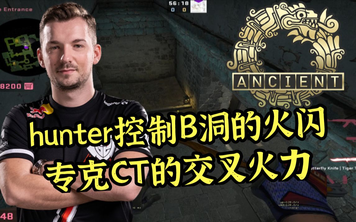 【csgo开课啦】ancient hunter暴力强吃b通的套餐!
