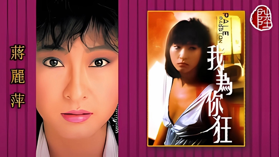 蒋丽萍-我为你狂