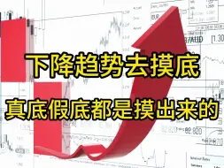 Download Video: 下降趋势去摸底，真底假底都是摸出来的